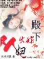 殿下,出嫁從婦