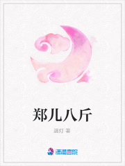 鄭兒八斤