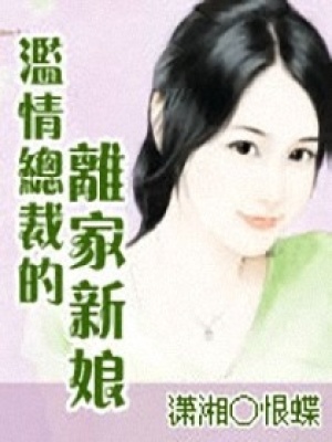 濫情總裁的離家新娘