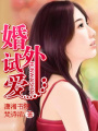 婚外試愛