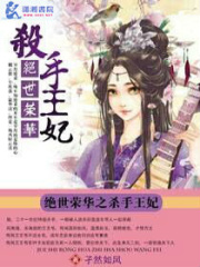 絕世榮華之殺手王妃
