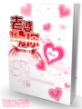 老婆,我愛你