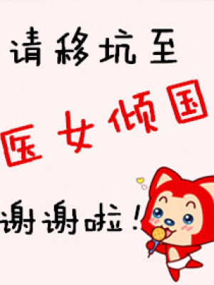 神醫逃后