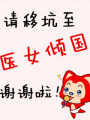 神醫逃后