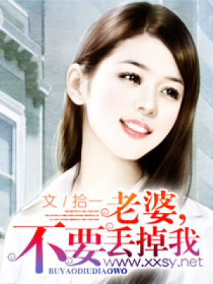 老婆不要丟掉我