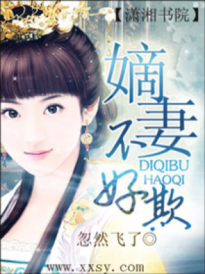 嫡妻不好欺