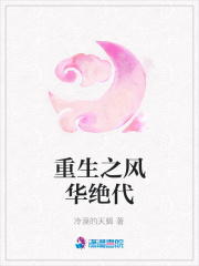 重生之風華絕代