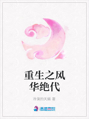重生之風華絕代