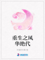 重生之風華絕代
