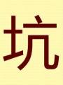 待寢將軍