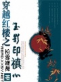 穿越紅樓之玉影印禛心