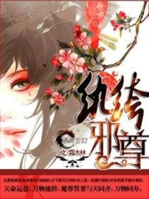 紈绔小姐，狠猥瑣
