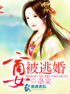 商女被逃婚