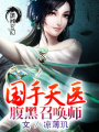 國手天醫(yī)：腹黑召喚師