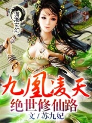 九凰凌天：絕世修仙路