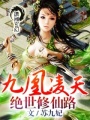 九凰凌天：絕世修仙路