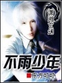 不雨少年