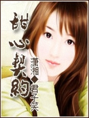 甜心契約