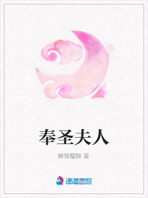 奉圣夫人