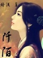 阡陌-