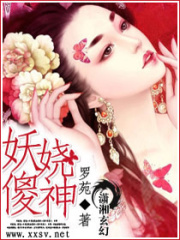 妖嬈傻神