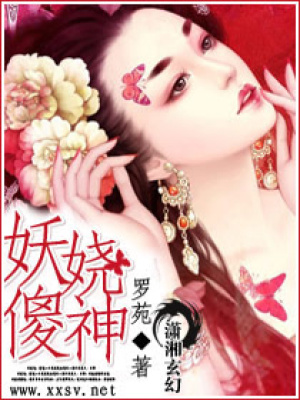 妖嬈傻神