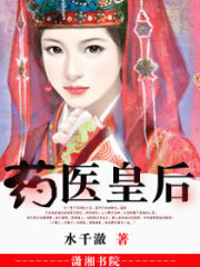 藥醫(yī)皇后
