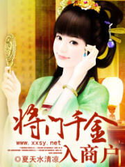 將門(mén)千金入商戶(hù)