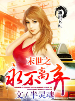 末世之永不離棄