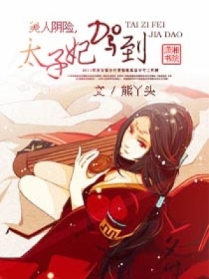 美人陰險,太子妃駕到