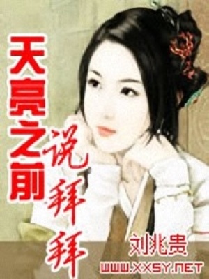 天亮之前說拜拜