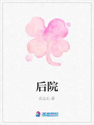 后院