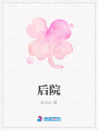 后院