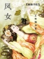 鳳女惑君