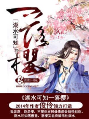 湖水可知一落櫻