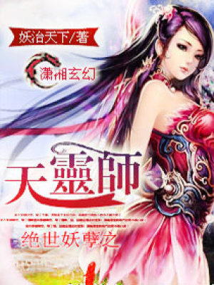 絕世妖孽之天靈師