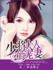 大人的寵妻