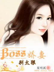 Boss嬌妻,別太狠