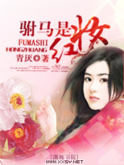 駙馬是紅妝
