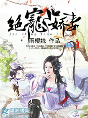 絕寵小嬌妻
