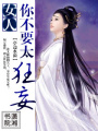 女人,你太狂