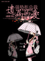強勢拒總裁——遺漏的愛