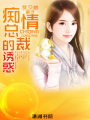 癡情總裁的復仇陷阱
