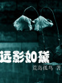 遠(yuǎn)影如黛