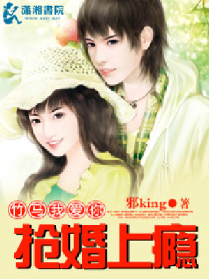 竹馬我愛你,搶婚上癮