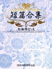 短篇合集