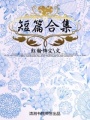 短篇合集