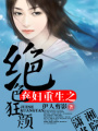 棄婦重生之絕色狂顏