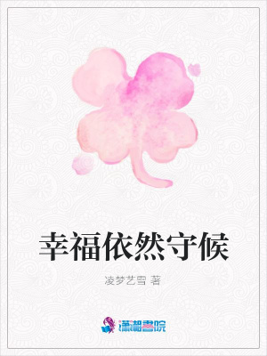 幸福依然守候