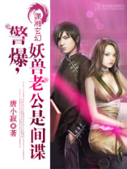 警爆,妖獸老公是間諜